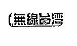 無線台灣及圖