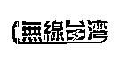 無線台灣及圖