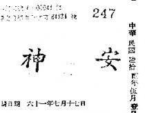 安神