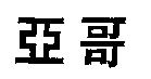 亞哥