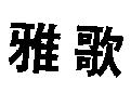 雅歌