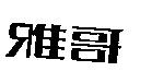 雅哥