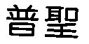 普聖