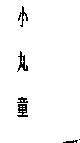 小丸童