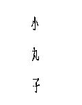 小丸子