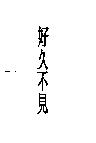 好久不見