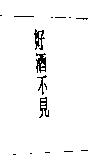 好酒不見