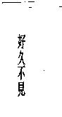 好久不見