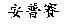 安普賽