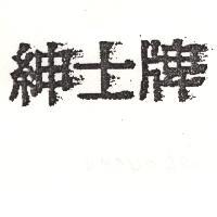 紳士牌