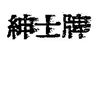 紳士牌
