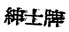 紳士牌