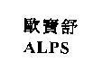 ALPS 歐寶舒