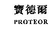 寶德爾 PROTEOR