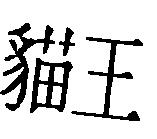 貓王