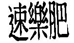 速樂肥