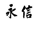 永信