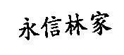 永信林家