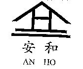 安和及圖 AN HO