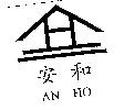 安和及圖 AN HO