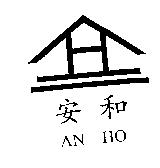安和及圖 AN HO