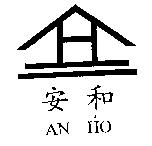 安和及圖 AN HO