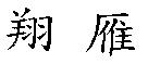 翔雁