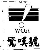 驚嘆號 WOA 及圖