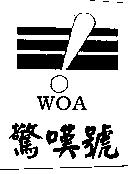 驚嘆號 WOA 及圖