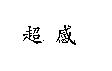 超感