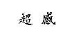 超感