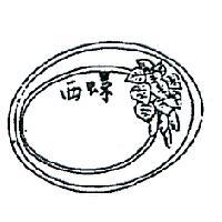 西螺及圖(彩色)