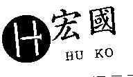 宏國 HU KO 及圖