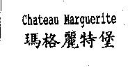 瑪格麗特堡 Chateau Marguerite