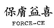 保膚益喜 FORCE-CE