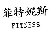 菲特妮斯 FITNESS