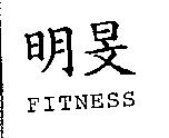 明旻 FITNESS