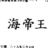海帝王