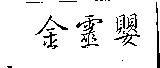 金靈嬰