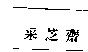 采芝齋