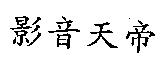 影音天帝