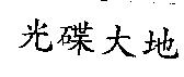光碟大地