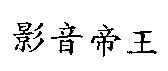 影音帝王
