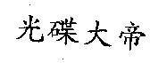 光碟大帝