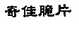 奇佳脆片