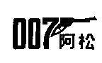 阿松及槍形圖
