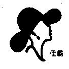佳儷及圖