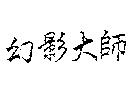 幻影大師