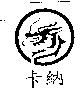 卡納及圖