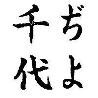 千代ちよ